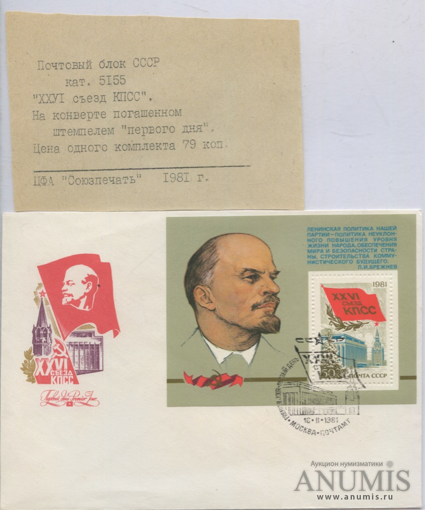 марка 26 съезд кпсс. съезд кпсс 1981.