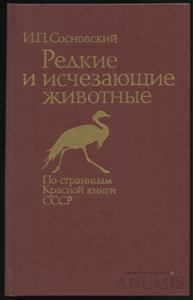 Книга вымерших животных. Книга редкие исчезающие животные и.п.Сосновский 1987 года. Сосновский редкие и исчезающие животные. Редкие и исчезающие животные книга. Редкие и исчезающие животные СССР...