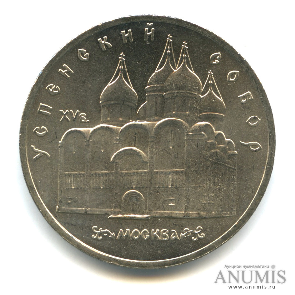 5 рублей 1990 — Успенский собор