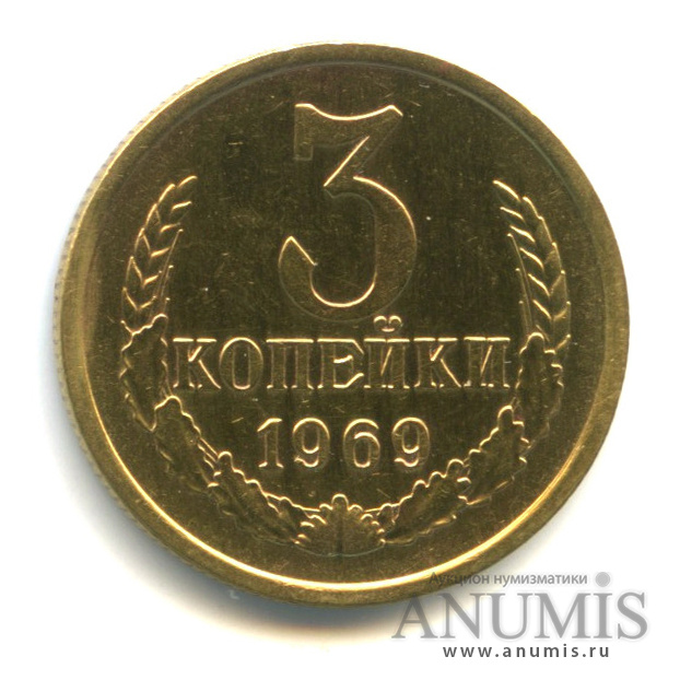 3 копейки 1969