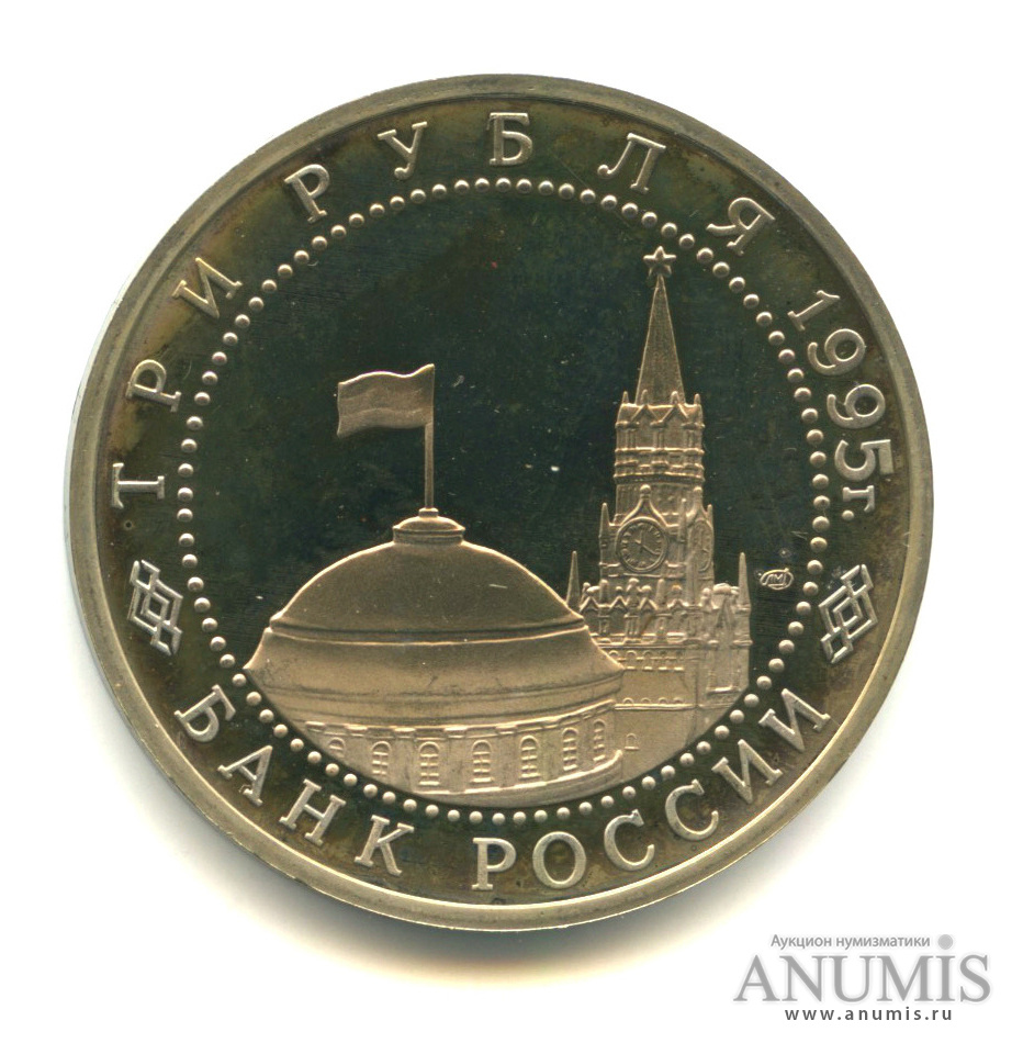 3 рубля 1995 ЛМД — Освобождение Европы от фашизма. Берлин