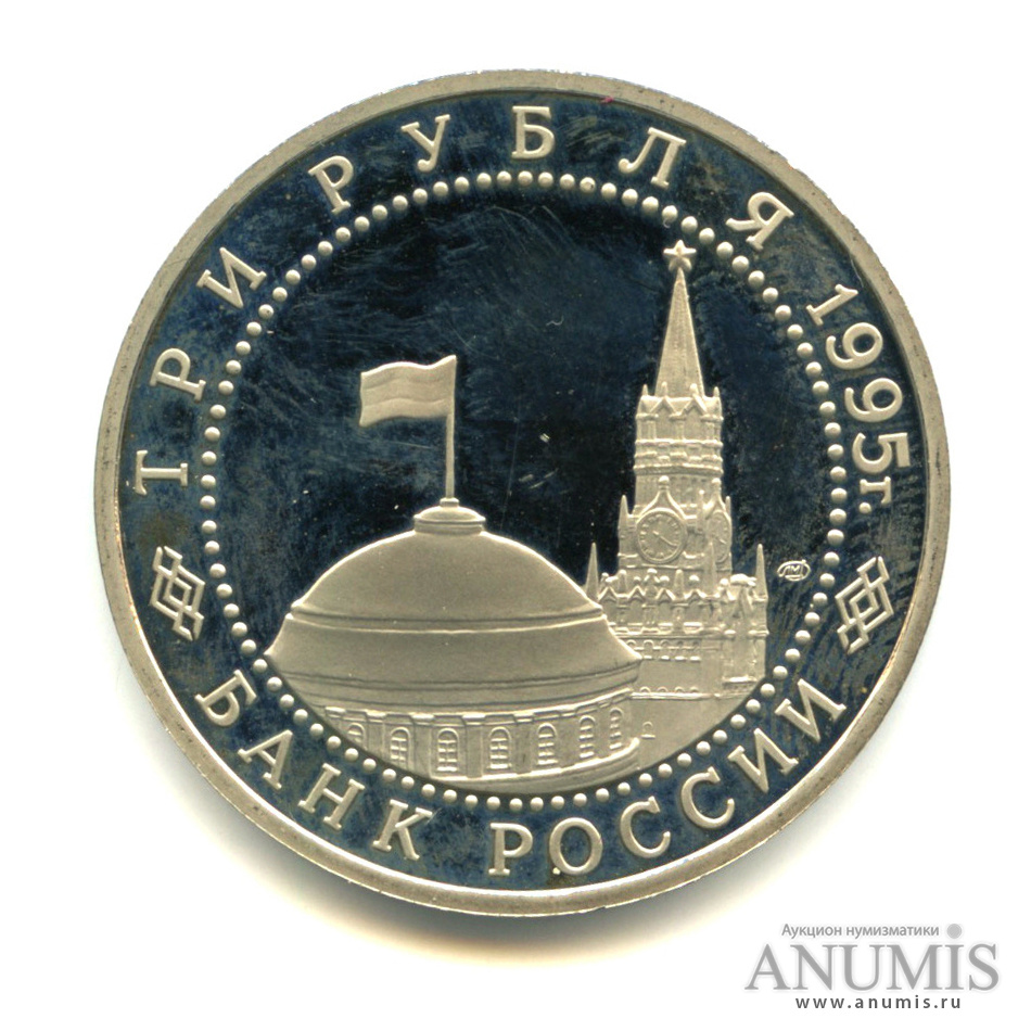 3 рубля 1995 ЛМД — Освобождение Европы от фашизма. Подписание Акта о безоговорочной капитуляции фашистской Германии