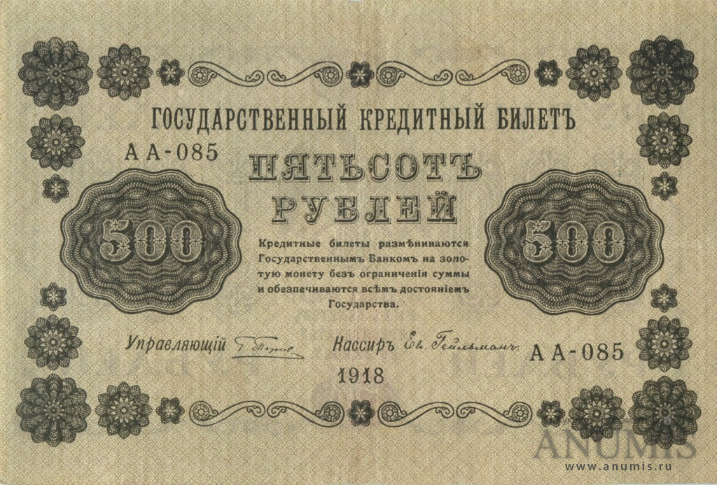 500 рублей 1918 — Упр. Пятаков. Гейльман (Гейльман)