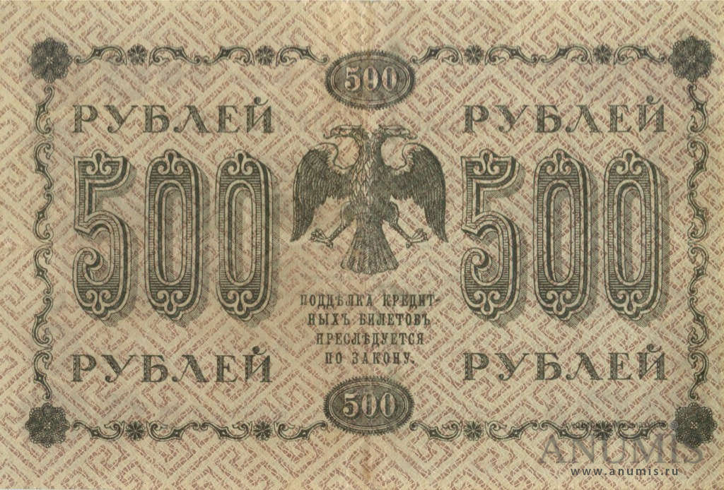 500 рублей 1918 — Упр. Пятаков. Гейльман (Гейльман)