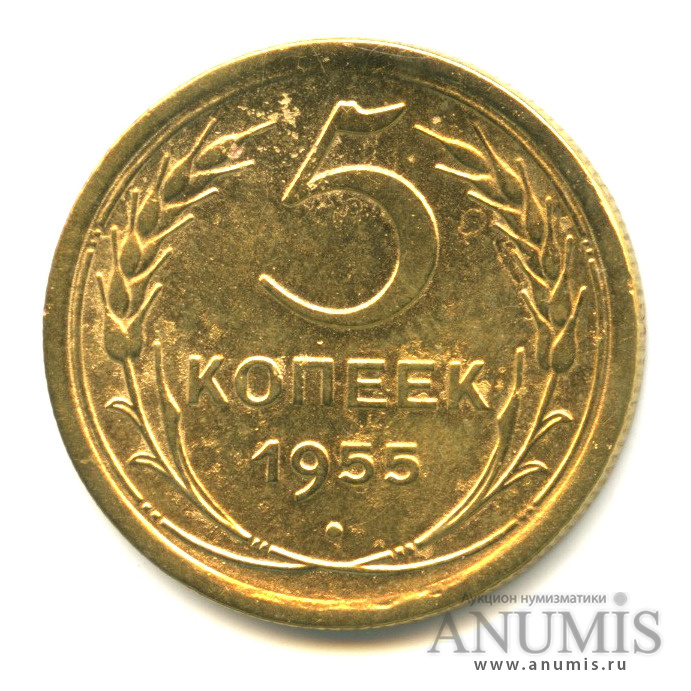 5 копеек 1955 — Венок 16 лент