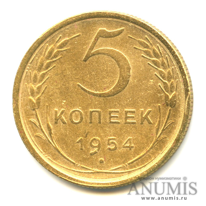5 копеек 1954 — Венок 16 лент