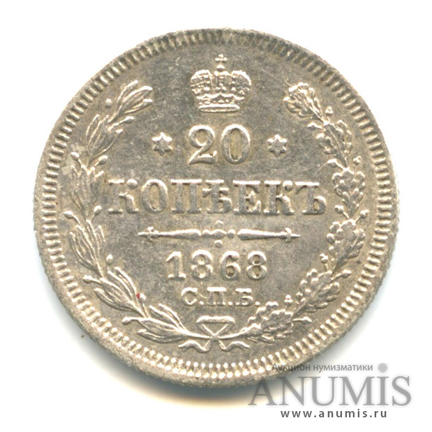 20 копеек 1868 СПБ НI — Орел 3 типа (Орел 3 типа)