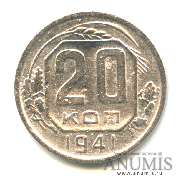 20 копеек 1941 А — Венок 11 лент. л/c: Звезда плоская (л/c: Звезда плоская)