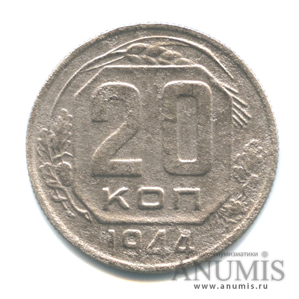 20 копеек 1944 — Венок 11 лент