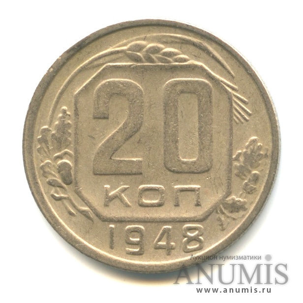 20 копеек 1948 А — Венок 16 лент. л/c: Звезда плоская (л/c: Звезда плоская)
