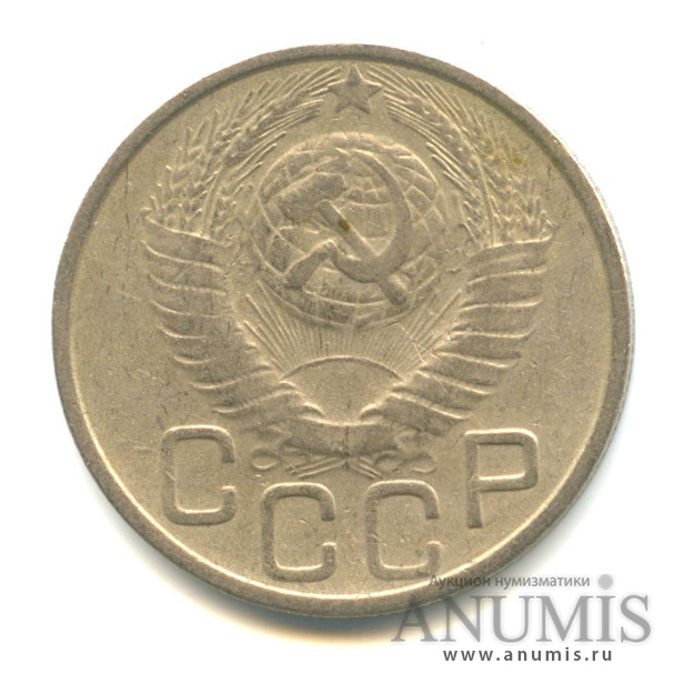 20 копеек 1948 А — Венок 16 лент. л/c: Звезда плоская (л/c: Звезда плоская)