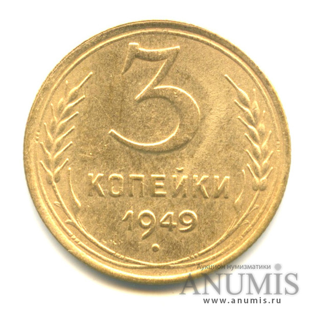 3 копейки 1949 — Венок 16 лент