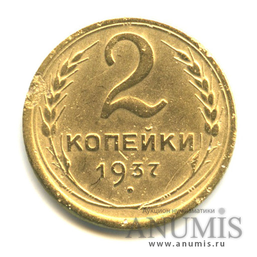 2 копейки 1937 — Венок 11 лент