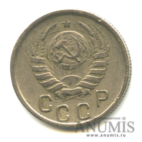 15 копеек 1946 — Венок 11 лент