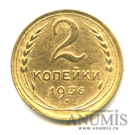 2 копейки 1936 — Венок 7 лент без круговой надписи