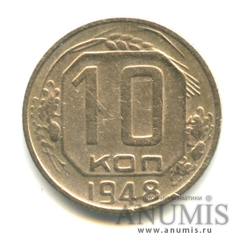 10 копеек 1948 — Венок 16 лент