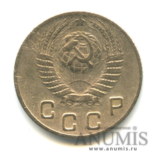 10 копеек 1948 — Венок 16 лент