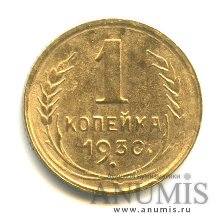 1 копейка 1930