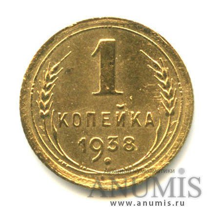 1 копейка 1938 — Венок 11 лент