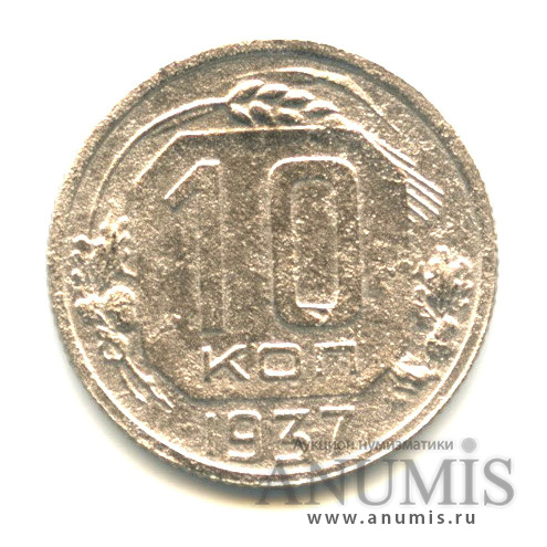 10 копеек 1937 — Венок 11 лент