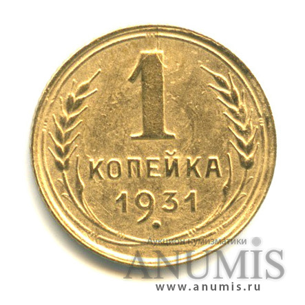 1 копейка 1931