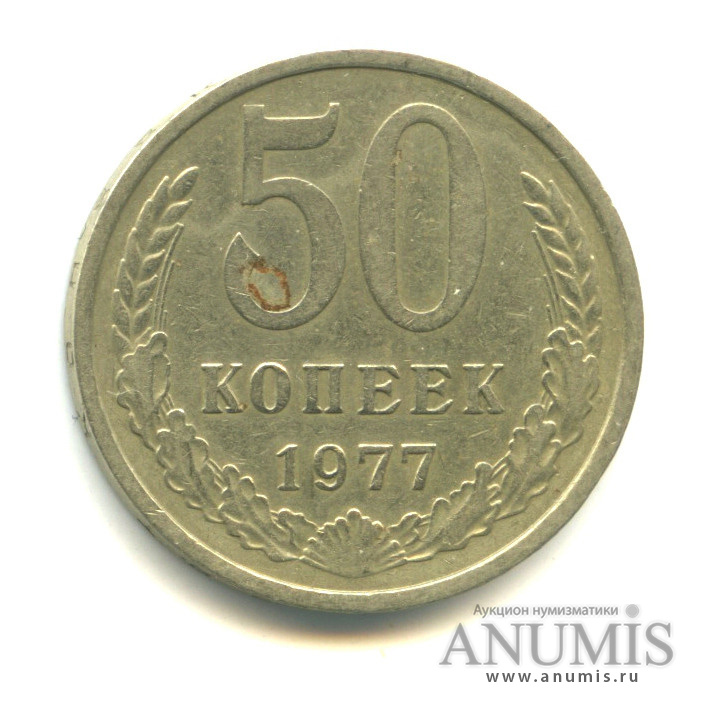 50 копеек 1977