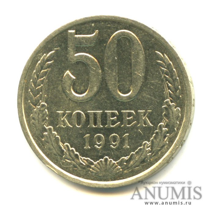 50 копеек 1991 Л