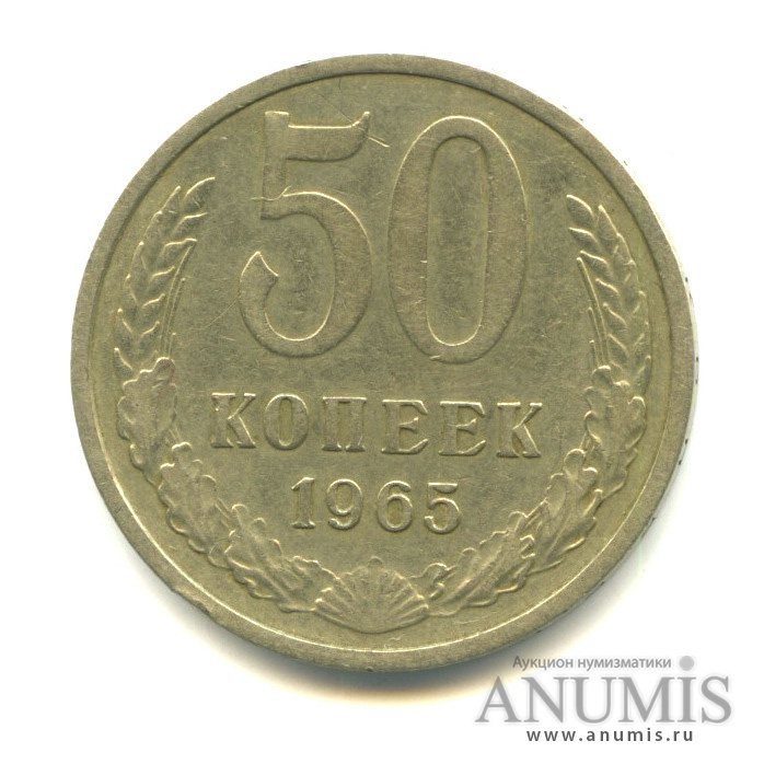 50 копеек 1965