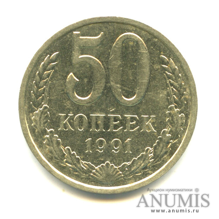50 копеек 1991 Л