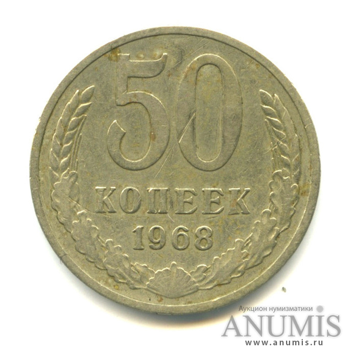 50 копеек 1968