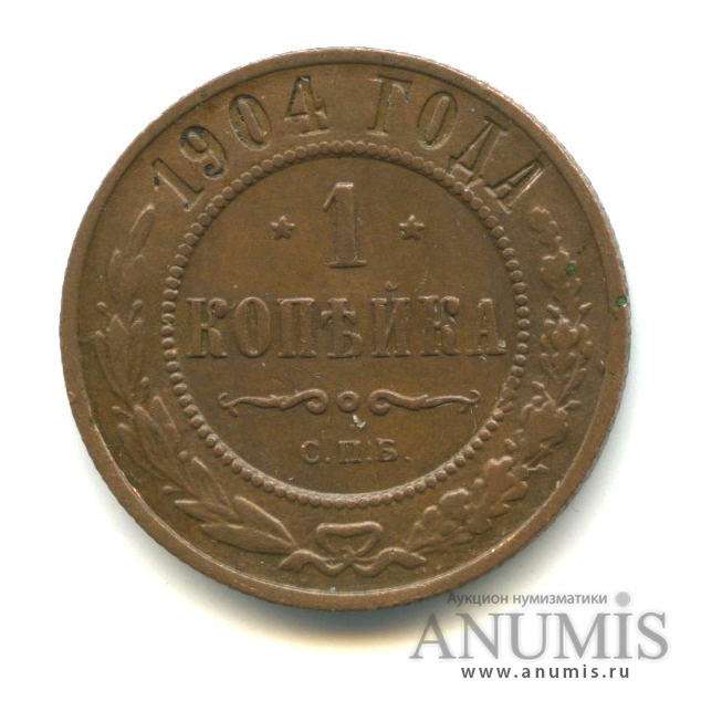 1 копейка 1904 СПБ