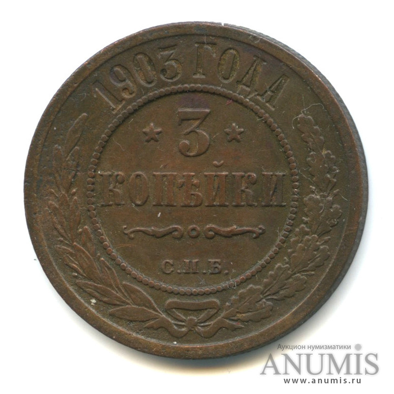 3 копейки 1903 СПБ