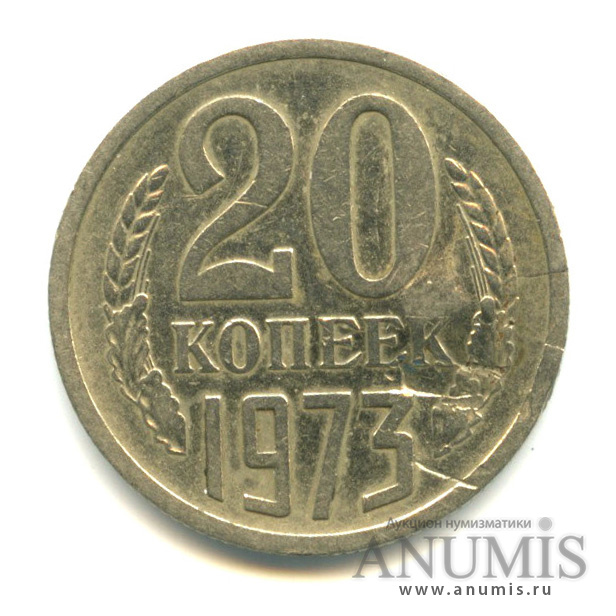 20 копеек 1973