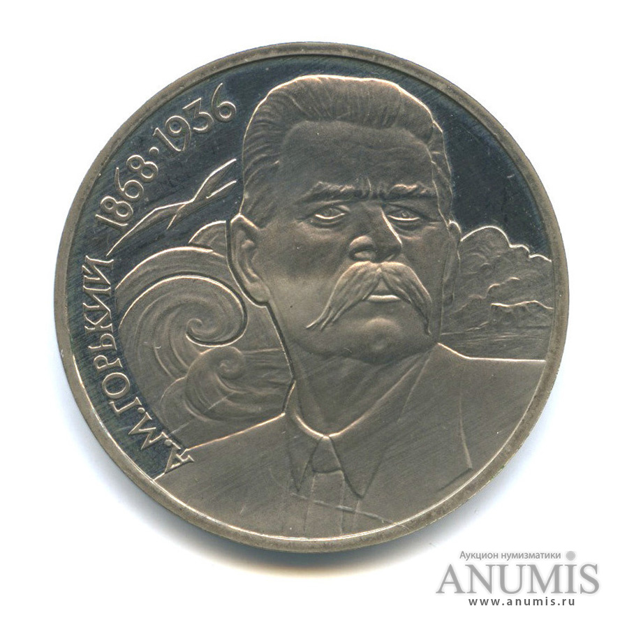 1 рубль 1988 — 120 лет со дня рождения А. М. Горького
