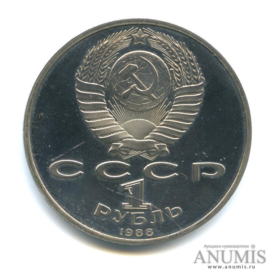 1 рубль 1988 — 120 лет со дня рождения А. М. Горького