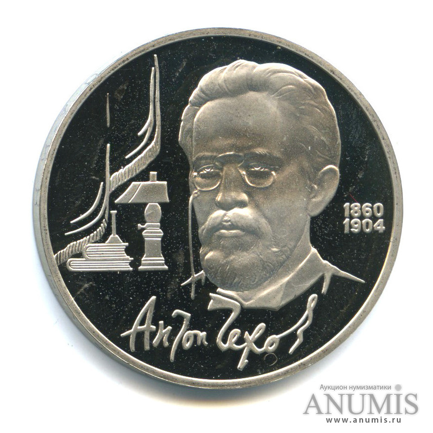 1 рубль 1990 — 130 лет со дня рождения А. П. Чехова