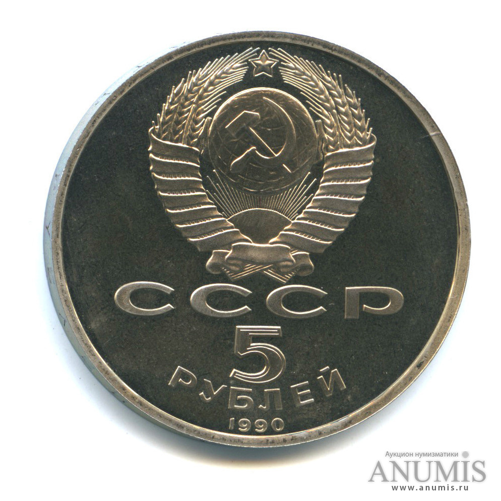 5 рублей 1990 — Матенадаран
