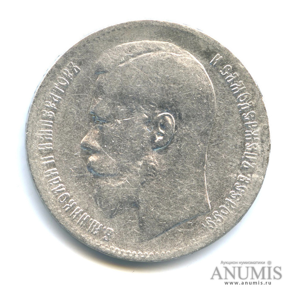 1 рубль 1899 ** — Портрет Николая II