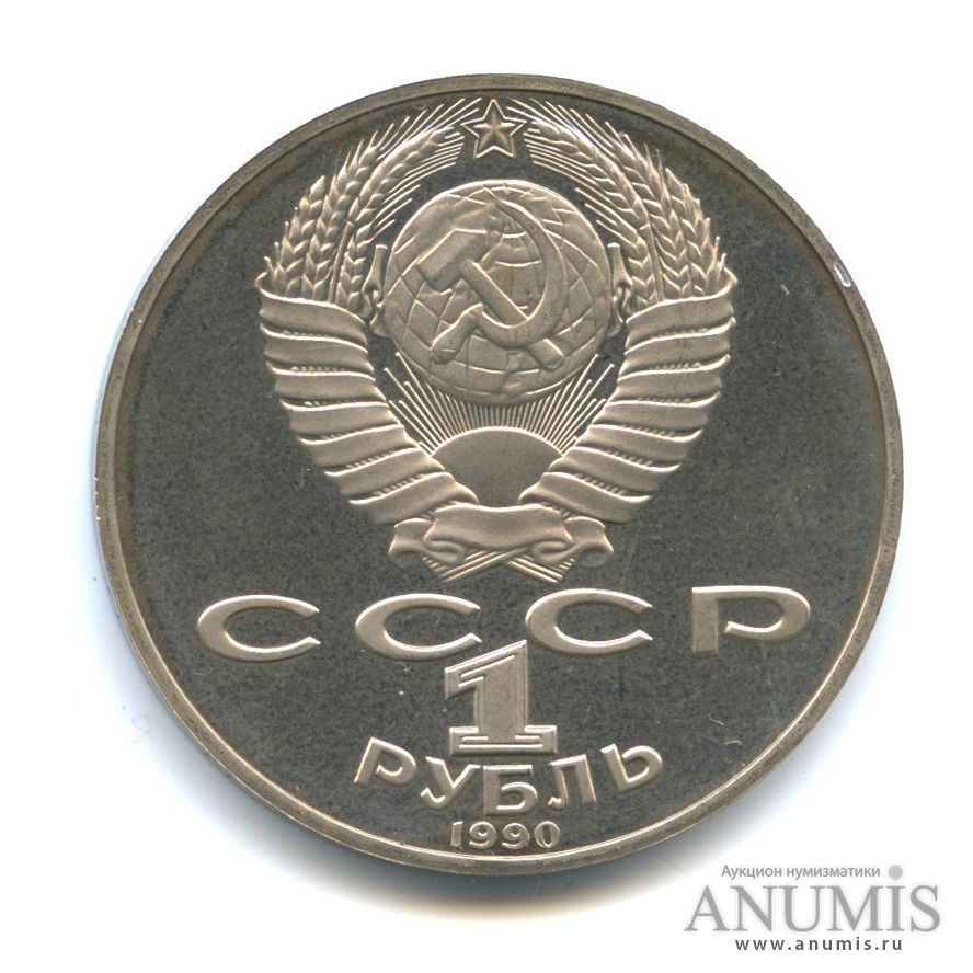 1 рубль 1990 — 150 лет со дня рождения П. И. Чайковского
