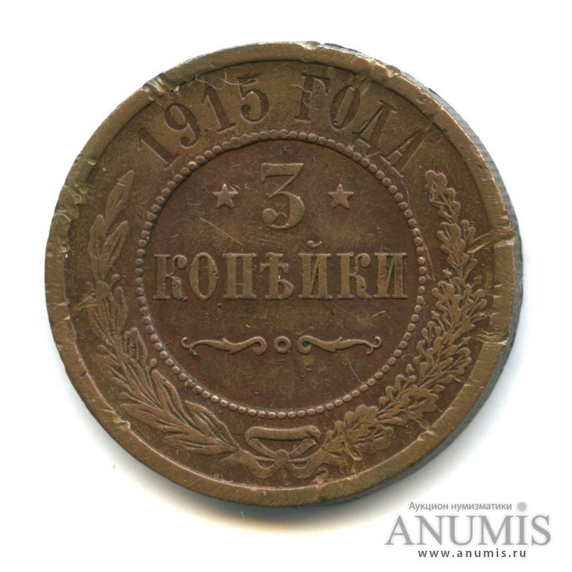 3 копейки 1915