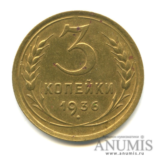 3 копейки 1936 А — Венок 7 лент. Без круговой надписи. л/c: Звезда выпуклая (фигурная) (л/c: Звезда выпуклая (фигурная))