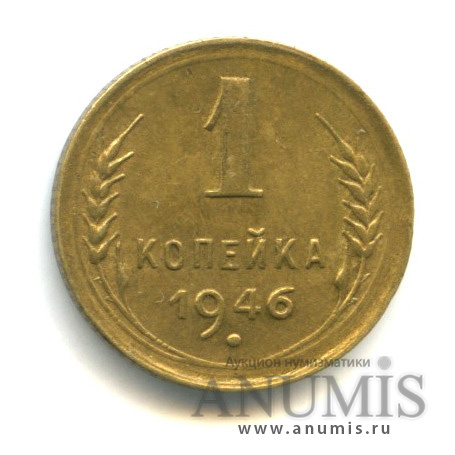 1 копейка 1946 — Венок 11 лент