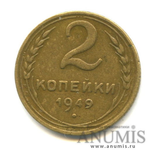 2 копейки 1949 — Венок 16 лент