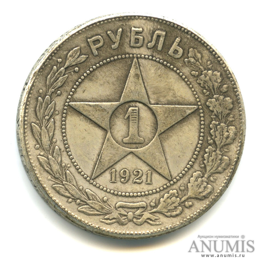 1921 ссср. СССР 1 рубль, 1921. Рубль 1921 копия. 1 Рубль 1921 пробная. Пробные монеты Берия.