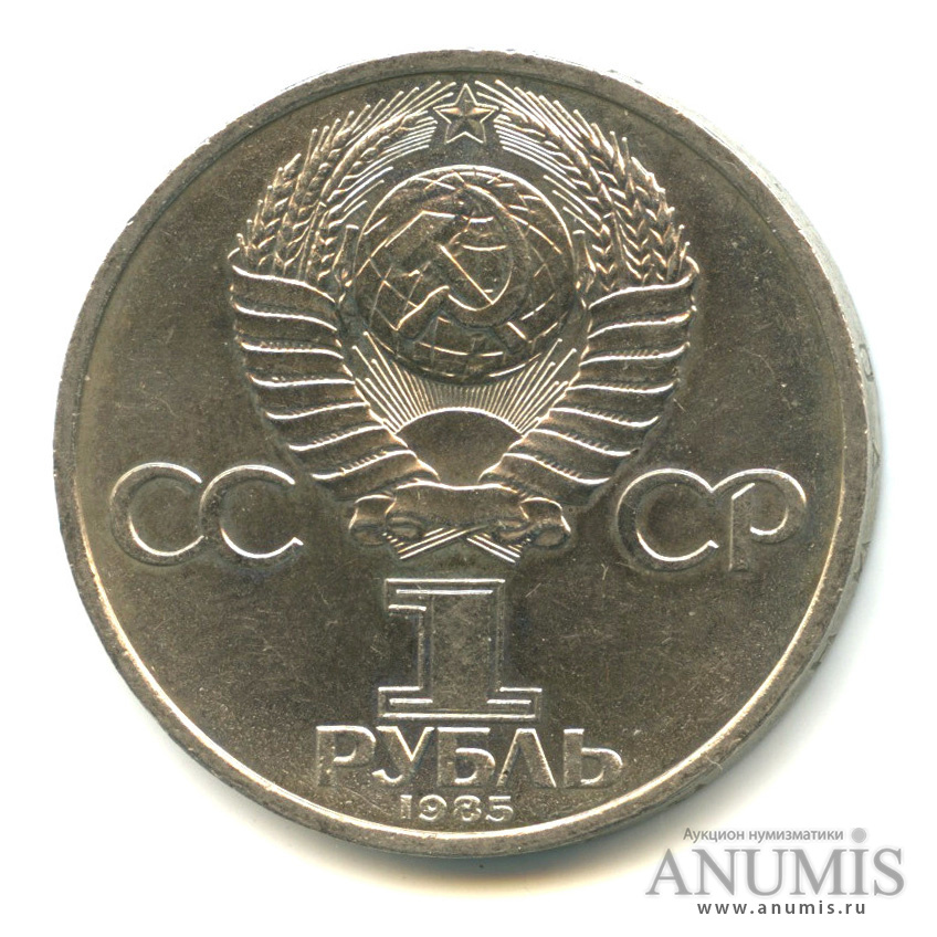 1 рубль 1985 — 165 лет со дня рождения Энгельса