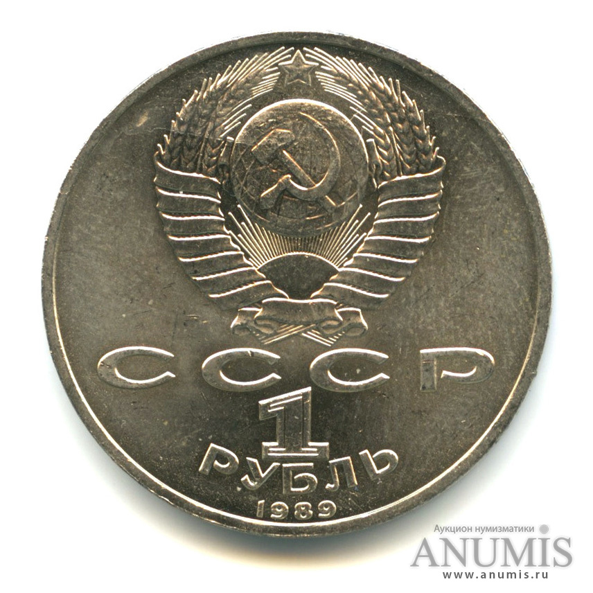 1 рубль 1989 — 100 лет со дня смерти М. Эминеску