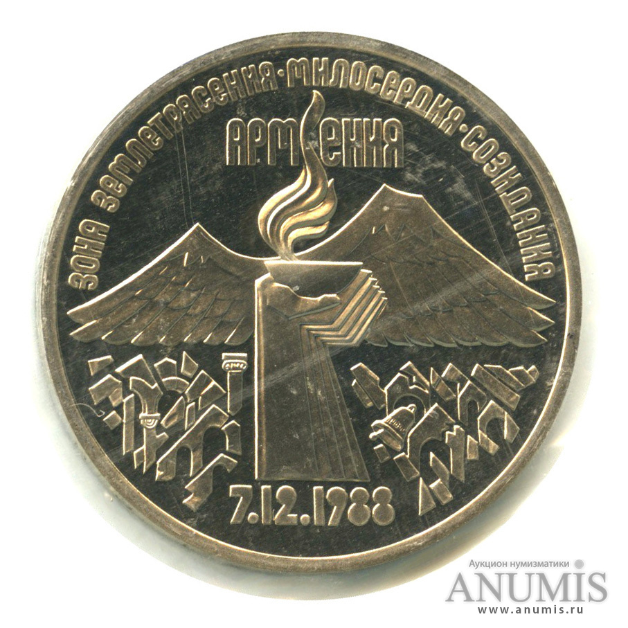 3 рубля 1989 — Землетрясение в Армении, в запайке
