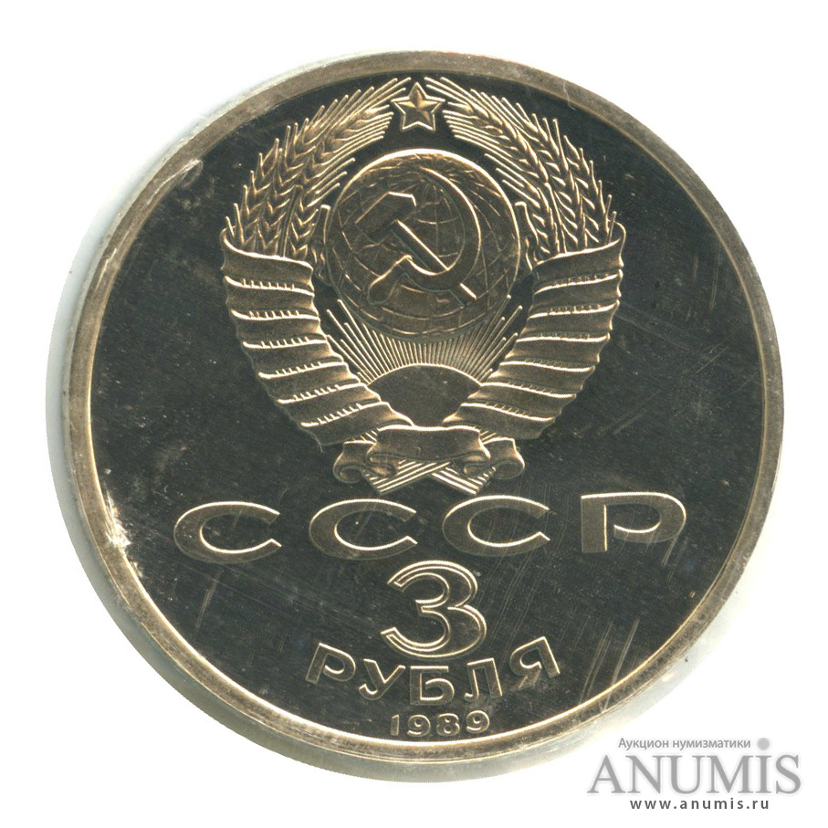 3 рубля 1989 — Землетрясение в Армении, в запайке