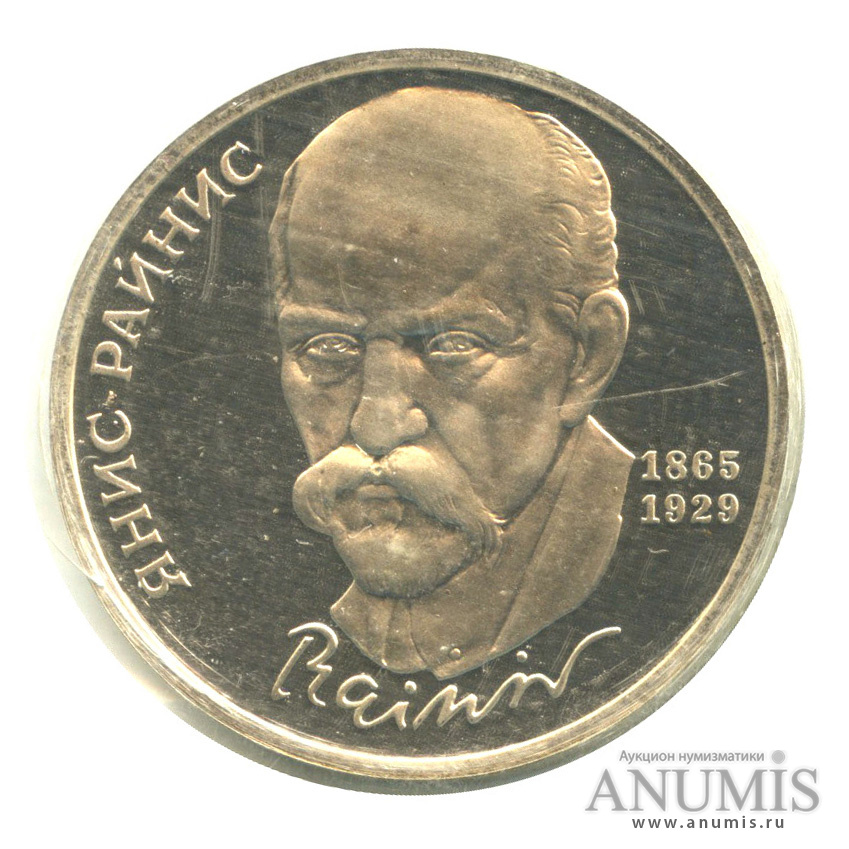 1 рубль 1990 — 125 лет со дня рождения Яниса Райниса, в запайке