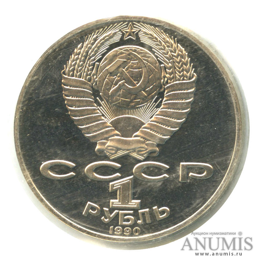 1 рубль 1990 — 125 лет со дня рождения Яниса Райниса, в запайке